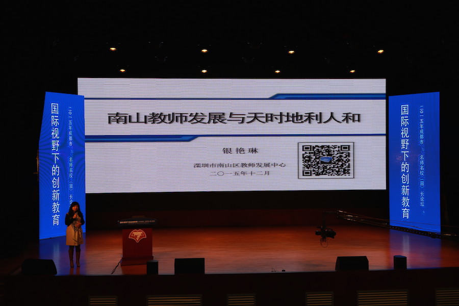 深圳南山区教师发展中心银艳琳主任 作《教师发展的天时地利与人和》报告.JPG