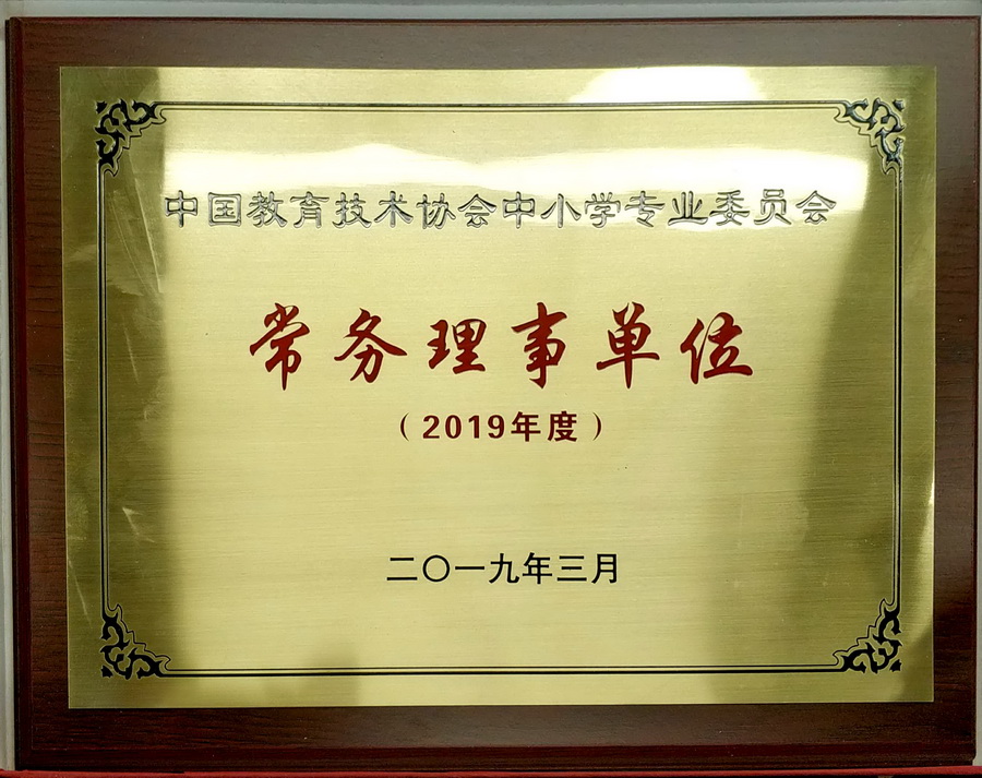 图片2 中国教育技术协会中小学专委会常务理事单位_调整大小.jpg