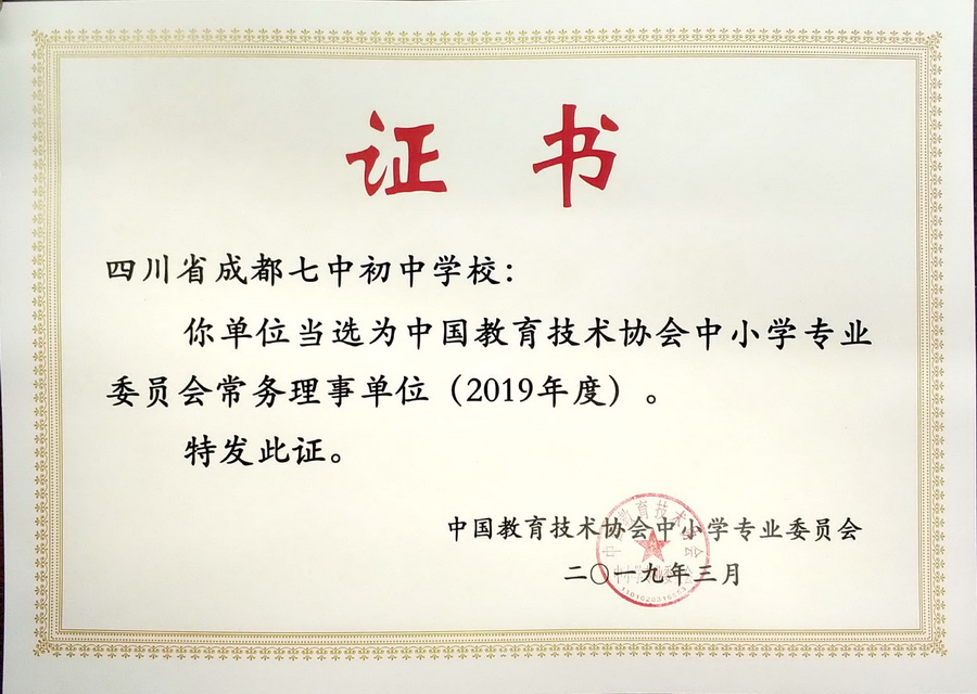 图片3 中国教育技术协会中小学专委会常务理事单位(证书)_调整大小.jpg