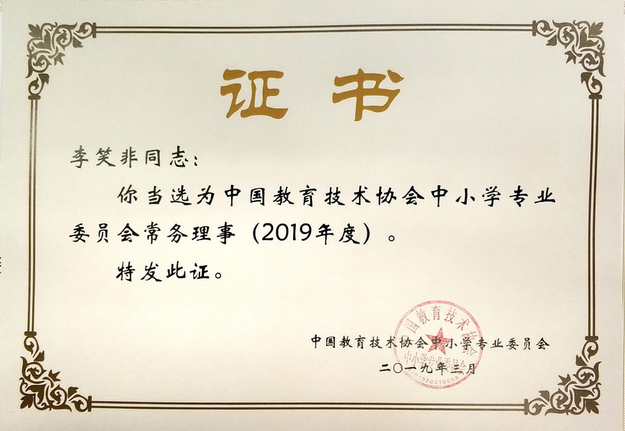 图片4 中国教育技术协会中小学专委会常务理事_调整大小.jpg